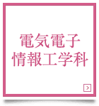 電気電子情報工学科　Department of Electrical and Electronic Engineering