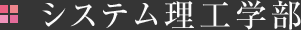 システム理工学部 Faculty of Engineering Sciene