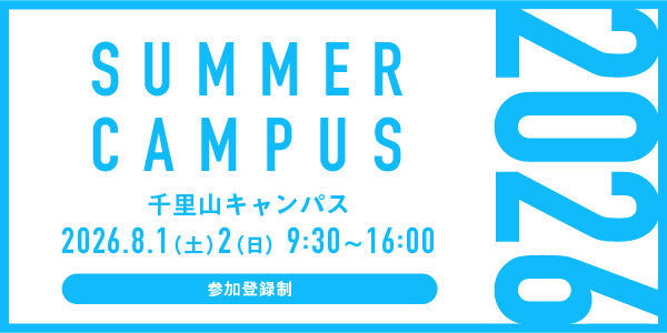 SUMMER CAMPUS 2026 千里山キャンパス 2026.8.1（土）2（日）9:30～16:00