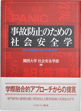 第2巻『事故防止のための社会安全学』