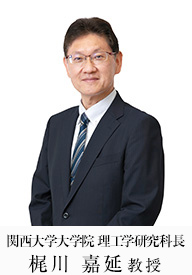 関西大学大学院 理工学研究科長 梶川 嘉延 教授