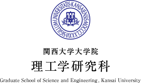 関西大学大学院　理工学研究科