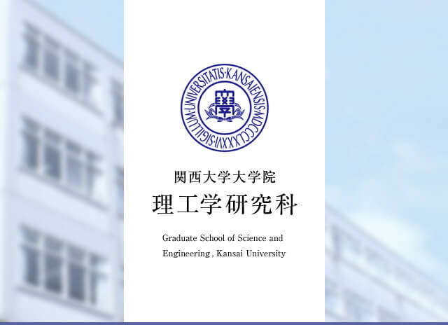 関西大学大学院　理工学研究科