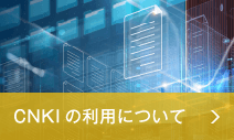 CNKIの利用について