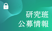 研究班公募情報