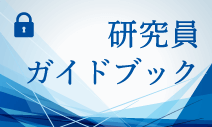 研究員ガイドブック