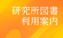 研究所図書利用案内