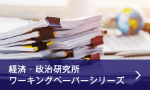 経済・政治研究所ワーキングペーパーシリーズ