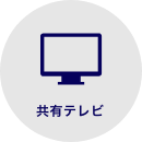 共有テレビ