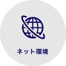 ネット環境