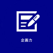 企画力