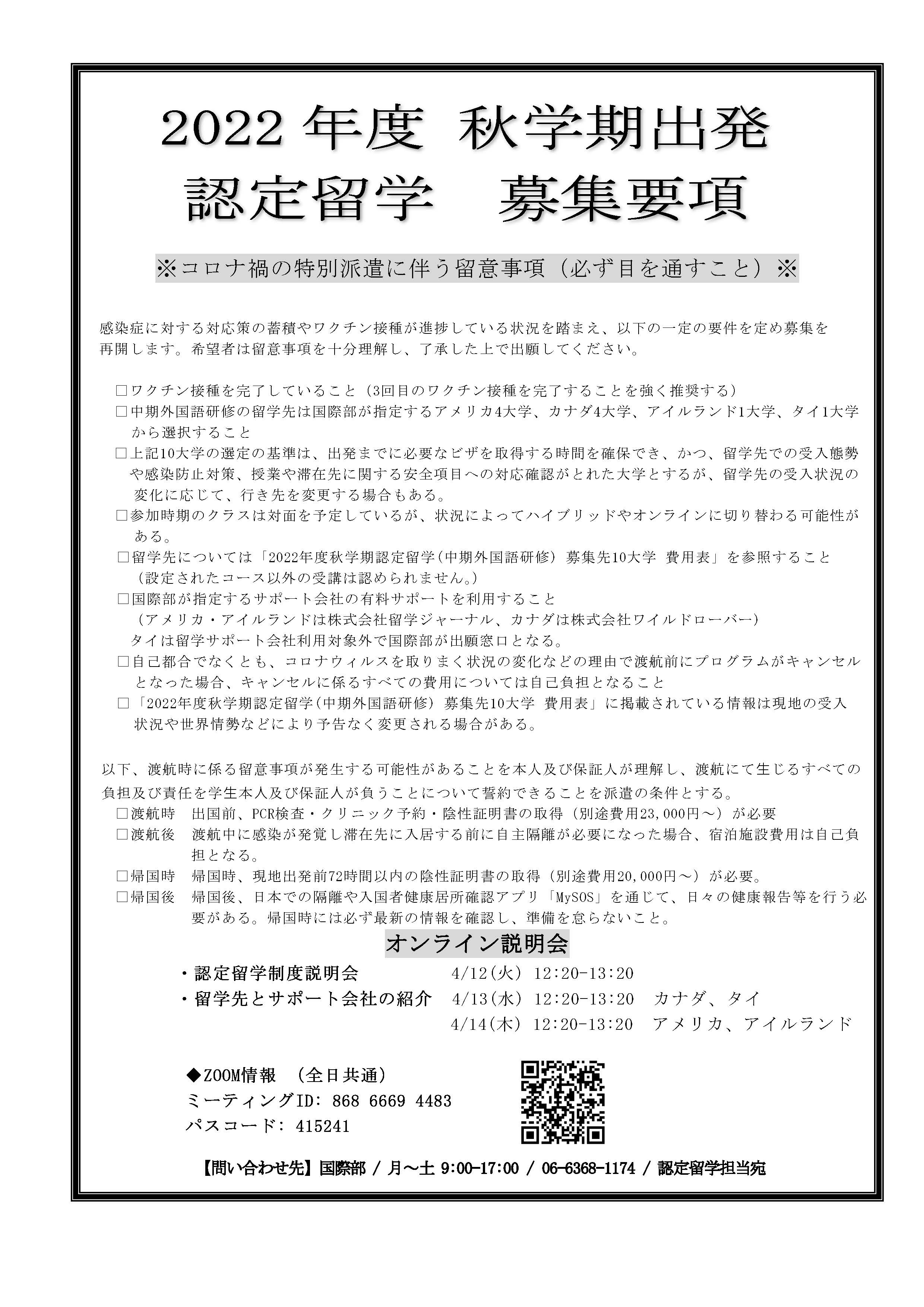 認定留学募集要項(2022年度秋学期出発)