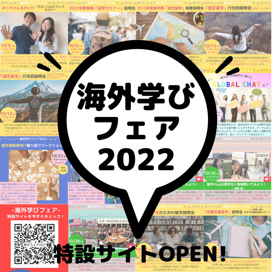 海外学びフェア2022特設サイトOPEN!