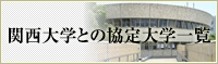 関西大学との協定大学一覧