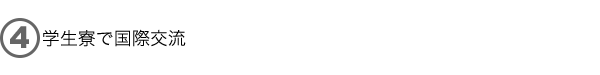 4.国際学生寮で国際交流