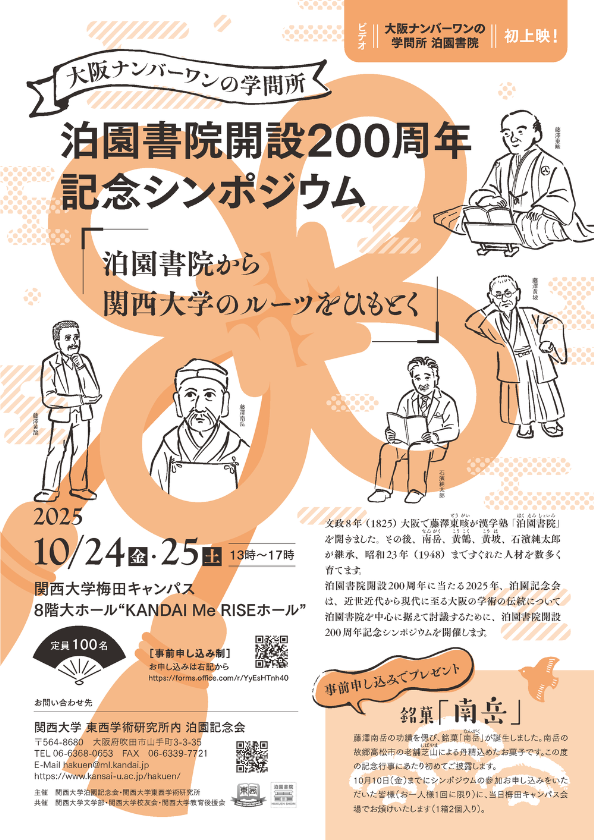 泊園書院200周年記念ポスター　HPサイズ➀.png