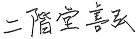 二階堂善弘