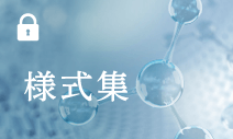 様式集