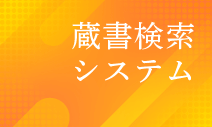 蔵書検索システム