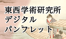 東西学術研究所デジタルパンフレット