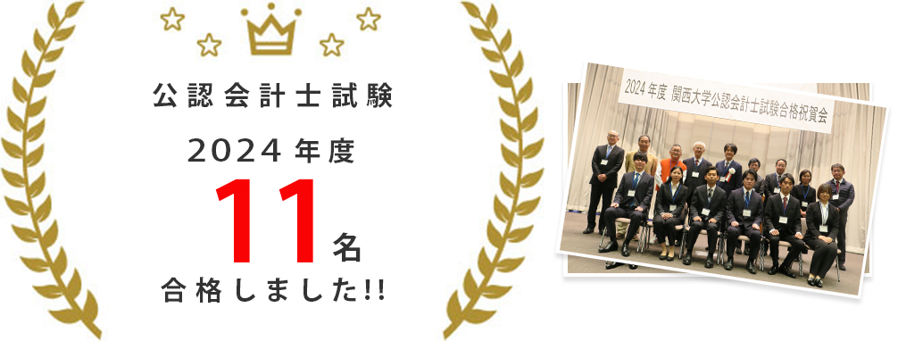 公認会計士試験　2024年度 11名合格しました！！