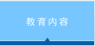 教育内容