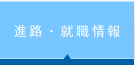 進路・就職情報