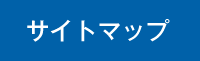 サイトマップ