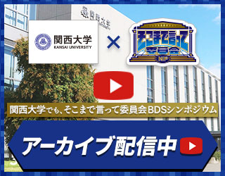 関西大学でも、そこまで言って委員会BDSシンポジウム