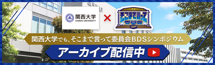 関西大学でも、そこまで言って委員会BDSシンポジウム