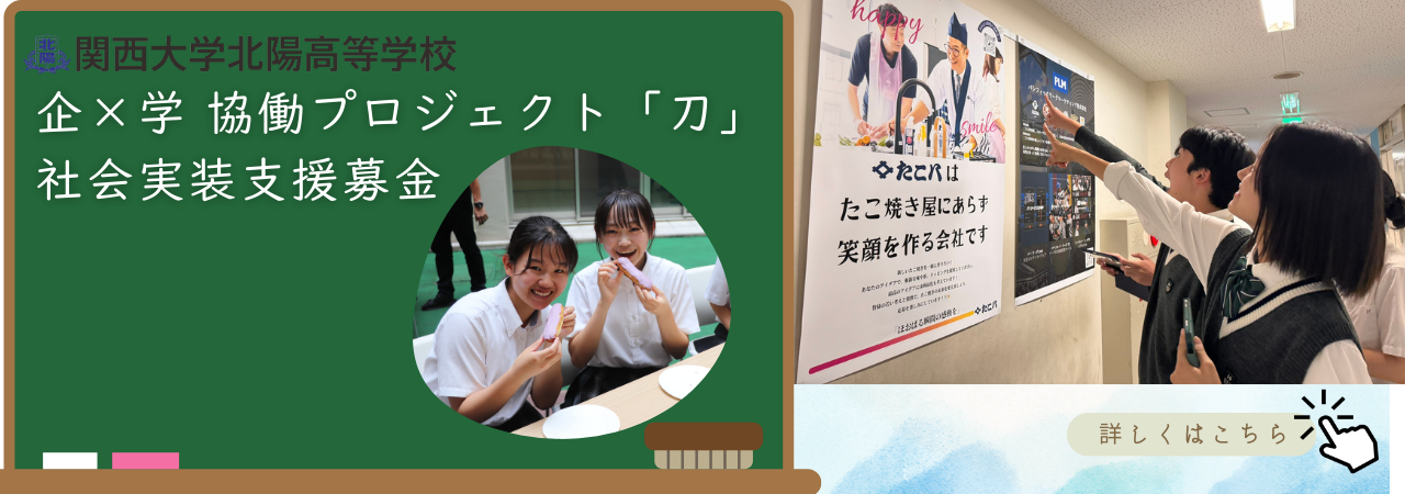 北陽高校『企×学協働プロジェクト「刀」』社会実装支援募金
