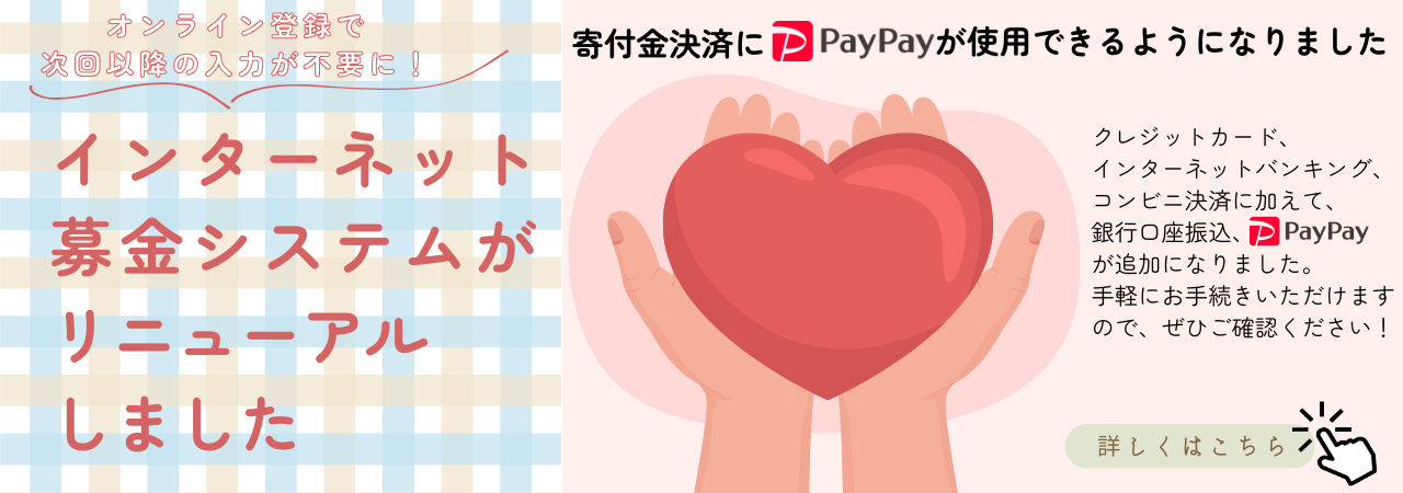 インターネット募金リニューアル