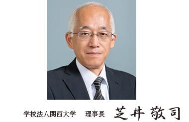 学校法人関西大学 理事長 芝井敬司