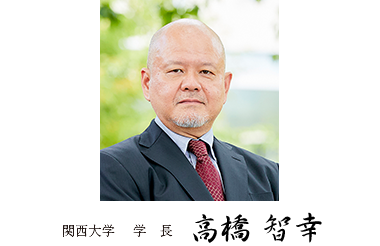 関西大学 学長 高橋智幸
