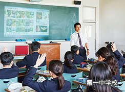 第一中学校