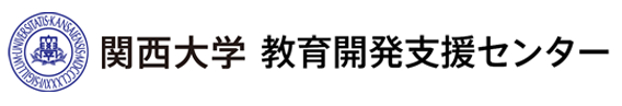 関西大学 教育開発支援センター