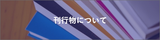 刊行物について