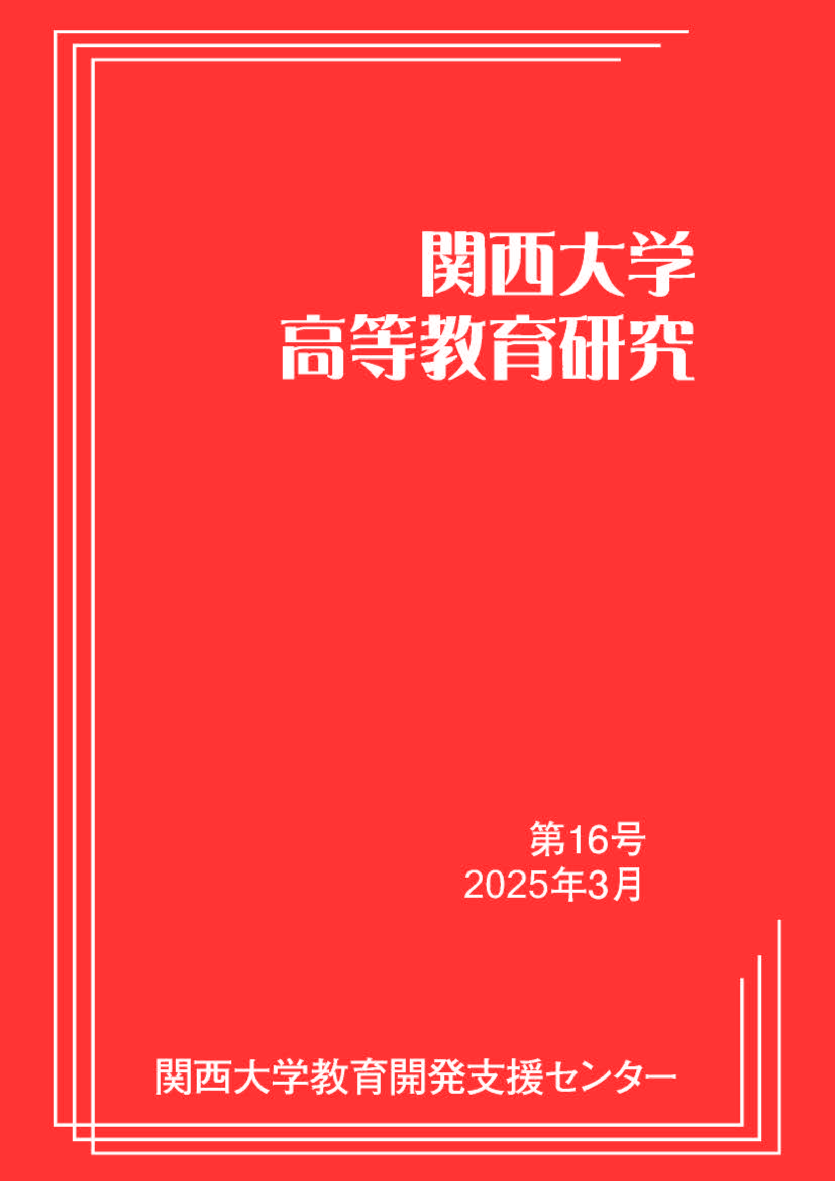関西大学高等教育研究 第16号