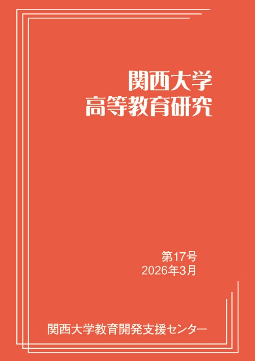 関西大学高等教育研究 第16号