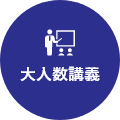 大人数講義