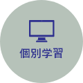 個別学習
