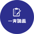 一斉講義
