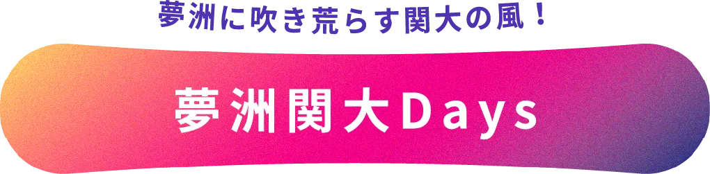 夢洲関大Days