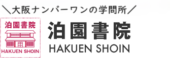幕末・明治・大正・昭和の大阪最大の私塾　泊園書院 HAKUEN SHOIN