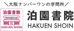 幕末・明治・大正・昭和の大阪最大の私塾　泊園書院 HAKUEN SHOIN