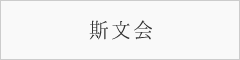 斯文会