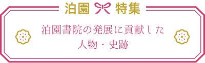 泊園特集 泊園書院の発展に貢献した人物・史跡