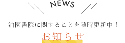 NEWS 泊園書院に関することを随時更新中！ お知らせ