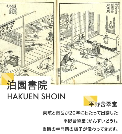 泊園書院 HAKUEN SHOIN　平野含翠堂　東畡と南岳が20年にわたって出講した平野含翠堂（がんすいどう）。当時の学問所の様子が伝わってきます。