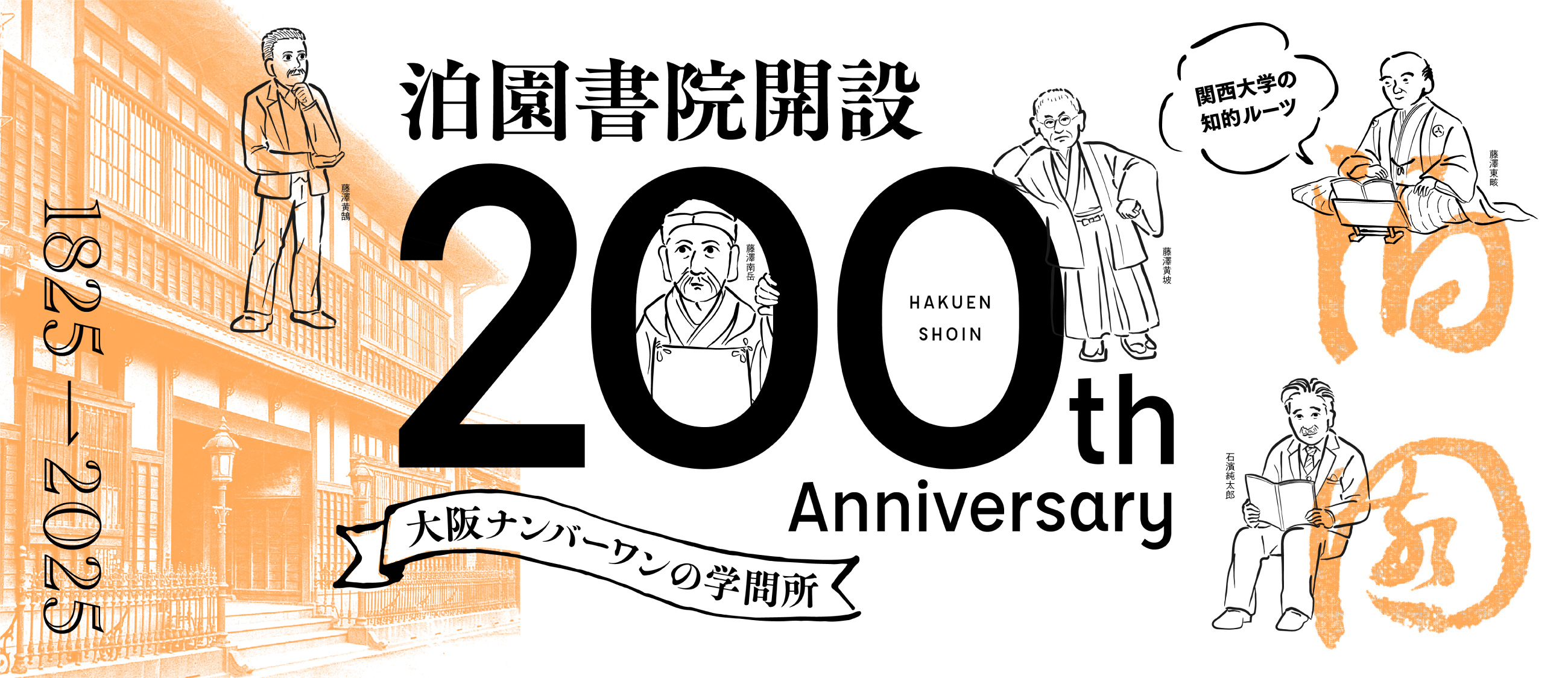 泊園書院 開設200周年